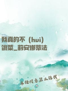 我真的不會(huì)做菜