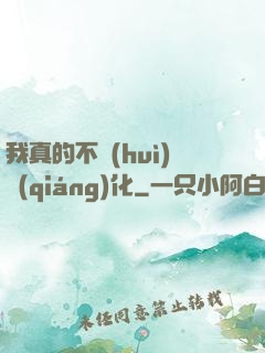我真的不會(huì)強(qiáng)化
