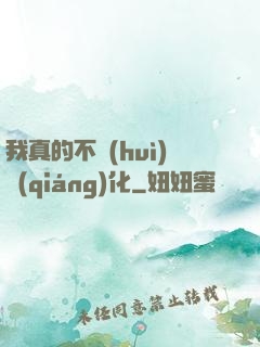 我真的不會(huì)強(qiáng)化