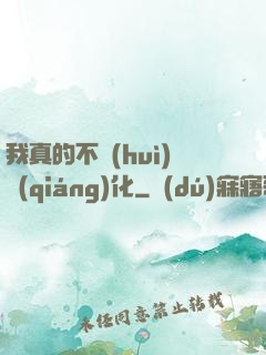 我真的不會(huì)強(qiáng)化