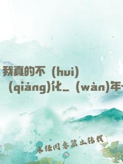 我真的不會(huì)強(qiáng)化
