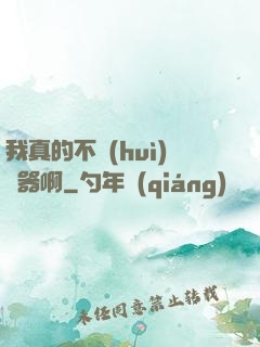 我真的不會(huì)煉器啊