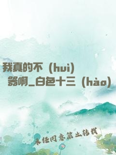 我真的不會(huì)煉器啊