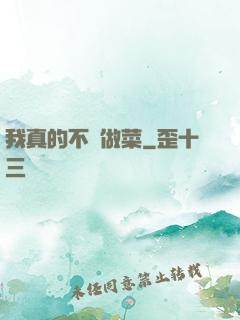 我真的不會做菜