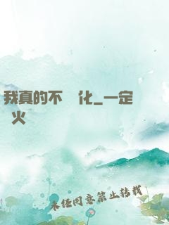 我真的不會強化