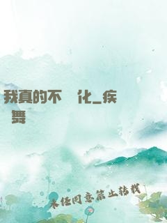 我真的不會強化