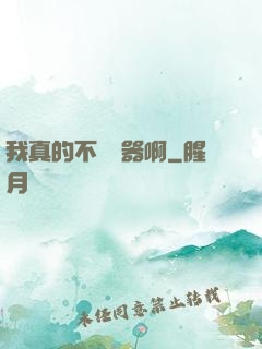 我真的不會煉器啊