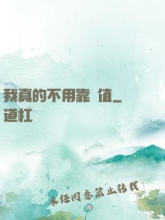 我真的不用靠顏值