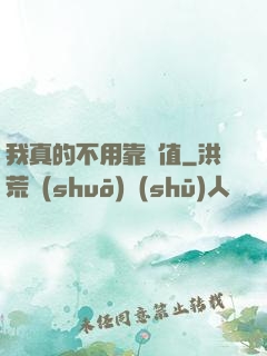我真的不用靠顏值