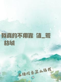 我真的不用靠顏值