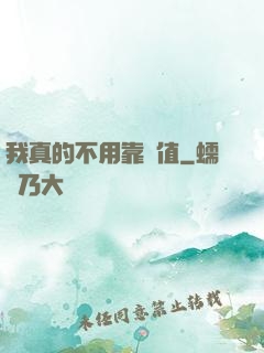 我真的不用靠顏值