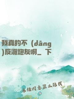 我真的不當(dāng)反派炮灰啊