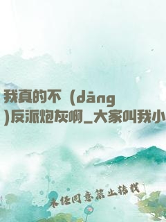 我真的不當(dāng)反派炮灰啊