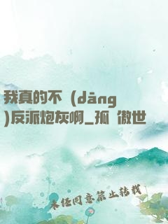 我真的不當(dāng)反派炮灰啊