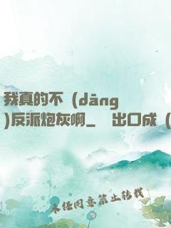 我真的不當(dāng)反派炮灰啊