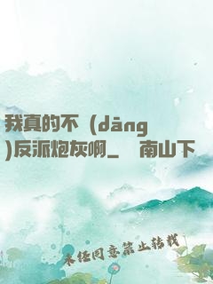 我真的不當(dāng)反派炮灰啊