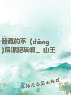 我真的不當(dāng)反派炮灰啊
