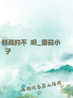 我真的不虛啊