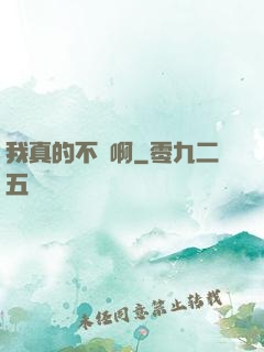 我真的不虛啊
