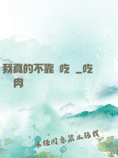 我真的不靠臉吃飯