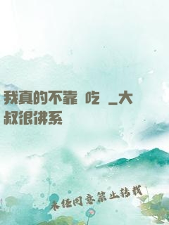 我真的不靠臉吃飯