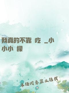 我真的不靠臉吃飯