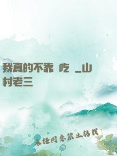 我真的不靠臉吃飯