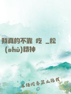 我真的不靠臉吃飯