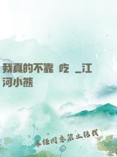 我真的不靠臉吃飯