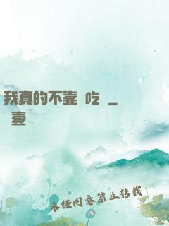 我真的不靠臉吃飯