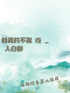 我真的不靠臉吃飯