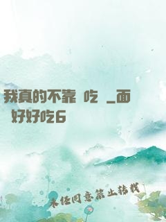 我真的不靠臉吃飯