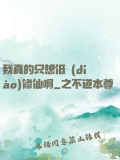 我真的只想低調(diào)修仙啊