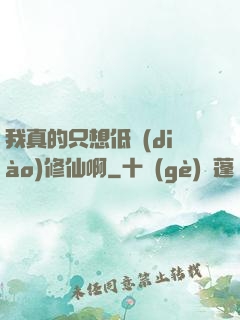 我真的只想低調(diào)修仙啊