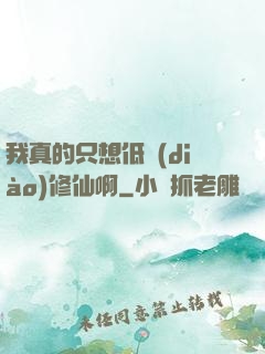 我真的只想低調(diào)修仙啊