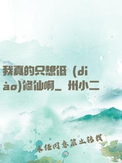 我真的只想低調(diào)修仙啊
