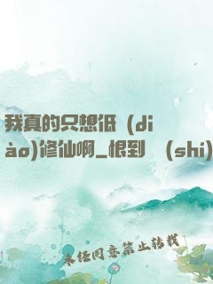 我真的只想低調(diào)修仙啊
