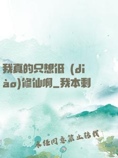 我真的只想低調(diào)修仙啊