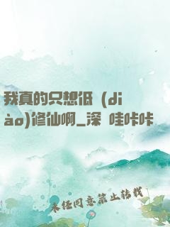 我真的只想低調(diào)修仙啊