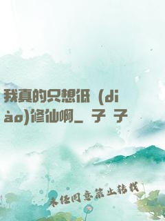 我真的只想低調(diào)修仙啊
