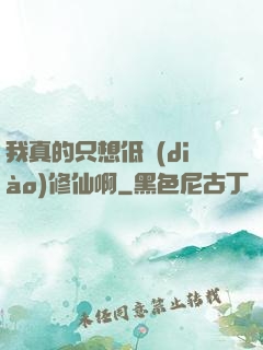 我真的只想低調(diào)修仙啊