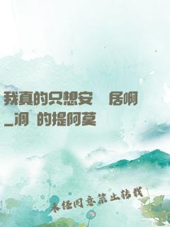 我真的只想安靜隱居啊