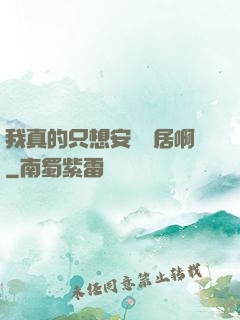 我真的只想安靜隱居啊
