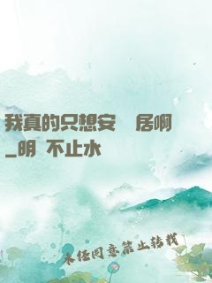 我真的只想安靜隱居啊