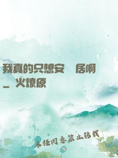 我真的只想安靜隱居啊