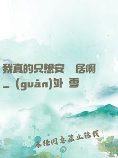 我真的只想安靜隱居啊