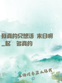 我真的只想活過末日啊
