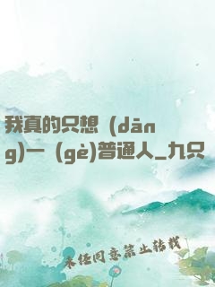 我真的只想當(dāng)一個(gè)普通人
