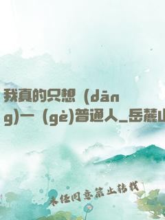 我真的只想當(dāng)一個(gè)普通人