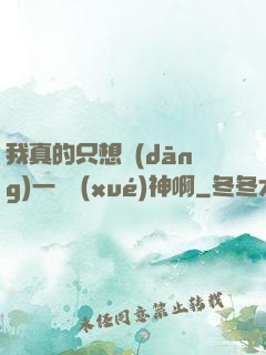 我真的只想當(dāng)一個學(xué)神啊